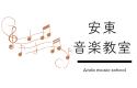 【岡山市南区ピアノ教室】安東音楽教室